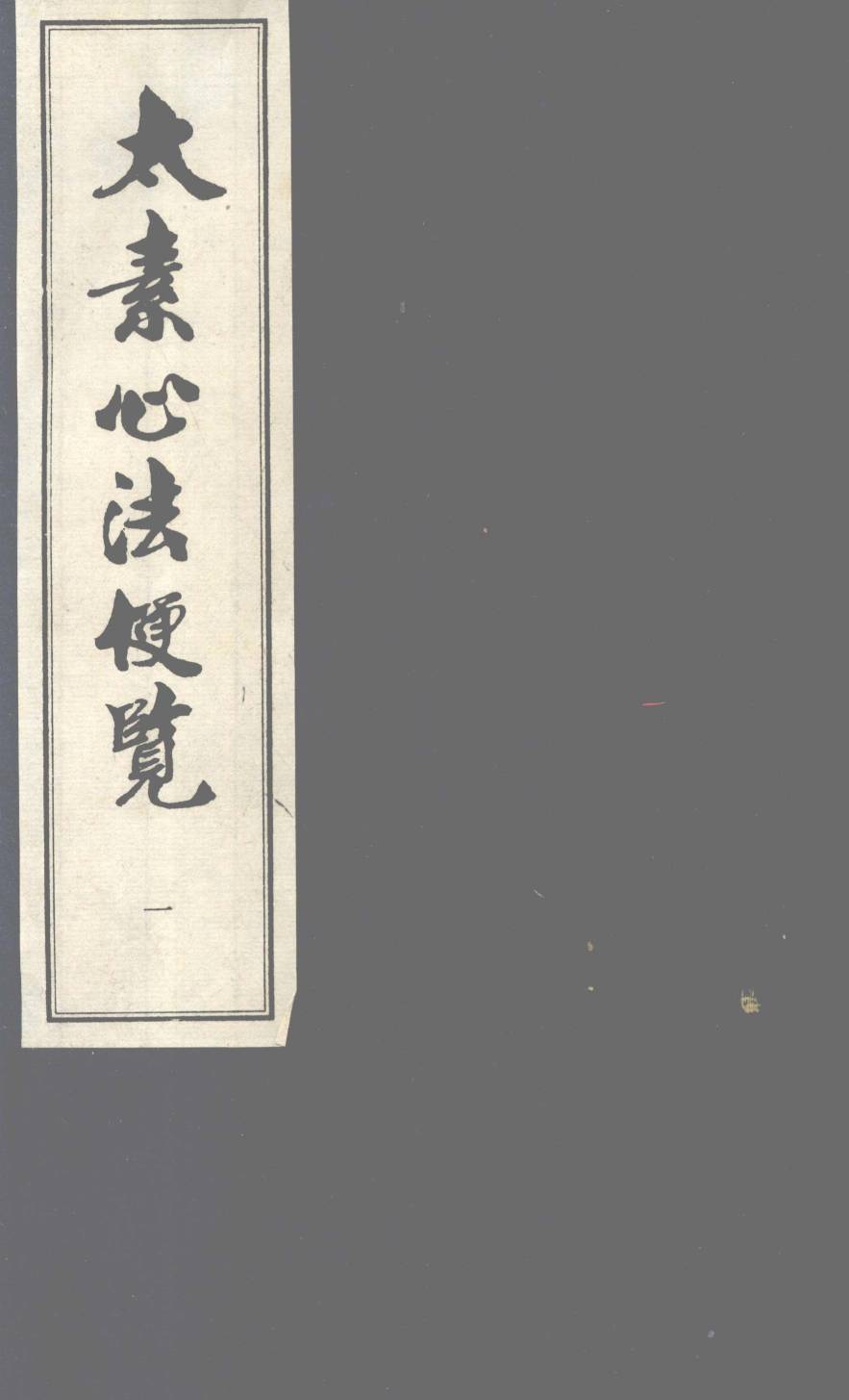 太素心法便览  卷1